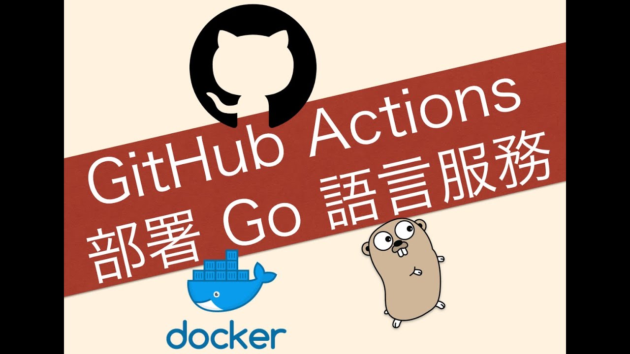 [Go 語言教學] 用 GitHub Actions 部署 Go 語言服務