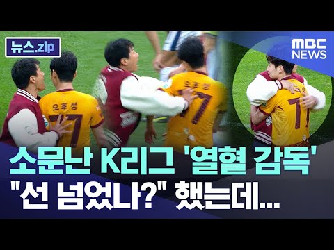 소문난 K리그 '열혈 감독' 선 넘었나? 했는데...