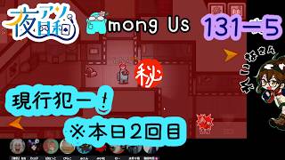 【ゲーム実況 】AMONG US　１３１－５【 夜アソ日和 】
