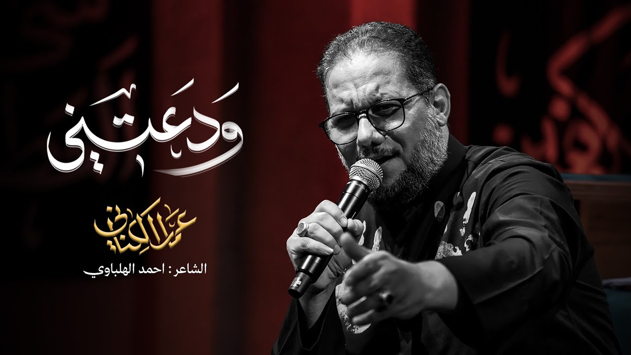 ودعتني | الحاج عمار الكناني - محرم ١٤٤٨ هـ