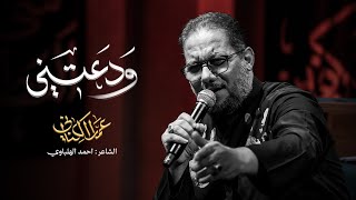 ودعتني | الحاج عمار الكناني - محرم ١٤٤٨ هـ