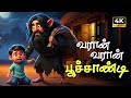 வரான் வரான் பூச்சாண்டி Tamil Kids Song Funny Tamil Rhyme Pum