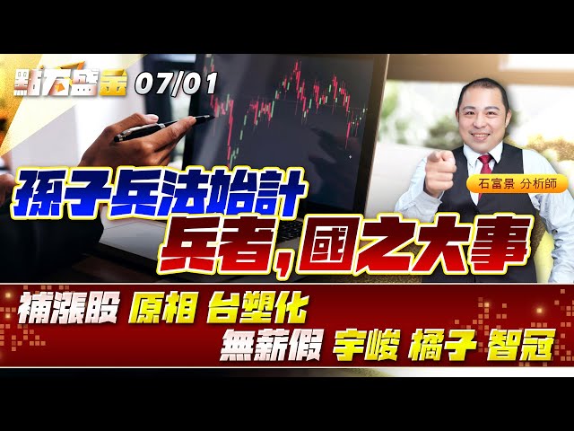 孫子兵法始計 兵者，國之大事補漲股 原相 #台塑化 無薪假 #宇峻 #橘子 #智冠《點石盛金》石富景