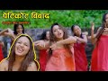 Papa Ki Pari Teej Song Bibad Ma || Petticoat song Karishma Dhakal, Shiva Hamal