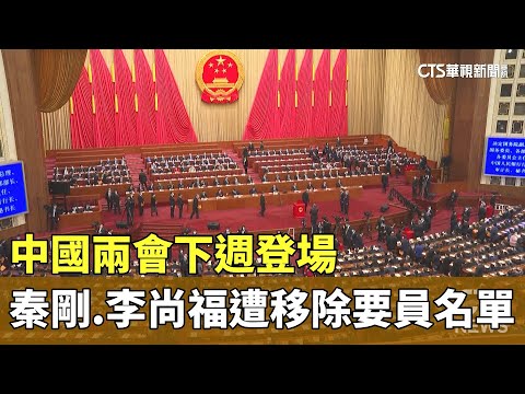中國兩會下週登場　秦剛.李尚福遭移除要員名單