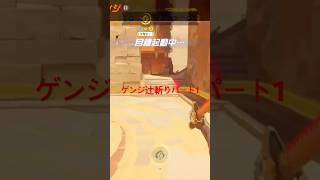 #ow2 cs ゲンジ辻斬り パート1 #overwatch2