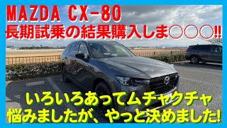 MAZDA CX-80購入しま○○○！！　年末年始の長期試乗を含めて、かなり乗り込んで確認し、CX-80の追加オプション情報も入手しました。そして、本当に悩みましたがようやく決めました！