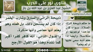 صورة 1155 - حكم ذبيحة تارك الصلاة الجاحد لها أو المتكاسل - نور على الدرب