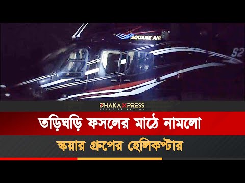 যান্ত্রিক ত্রুটিতে মানিকগঞ্জে হেলিকপ্টারের জরুরি অবতরণ