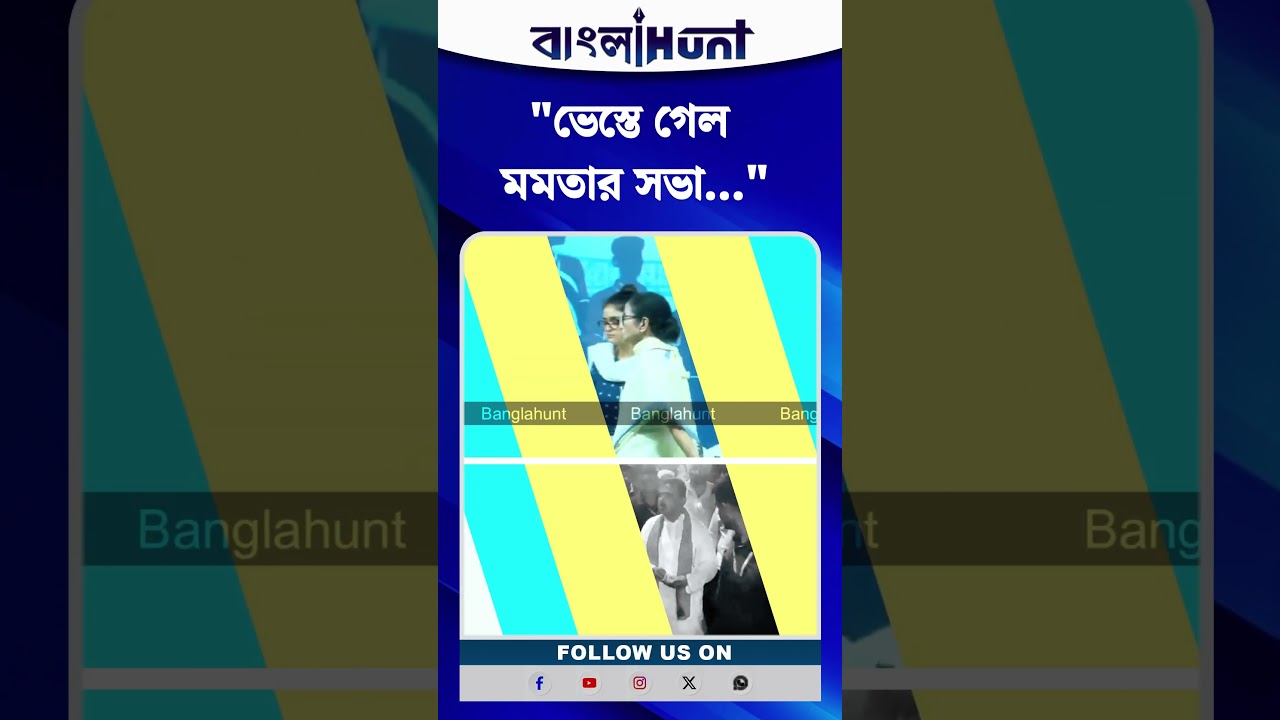 ভেস্তে গেল মমতার সভা, ঘটি গরমে মজে শুভেন্দু অধিকারী