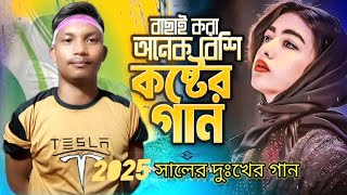 বাছাই করা অনেক বেশি কষ্টের গান 2025 সালের দুঃখের গান 🥀🥀🥀❤️❣️❣️❣️