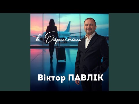 В Борисполі