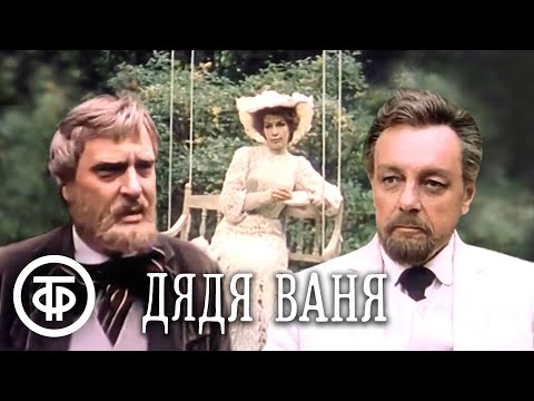 Чехов. Дядя Ваня. Сцены из деревенской жизни. БДТ. Постановка Товстоногова (1986)