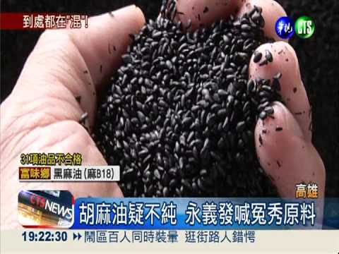 胡麻油混摻沙拉油 東豐開罰4萬