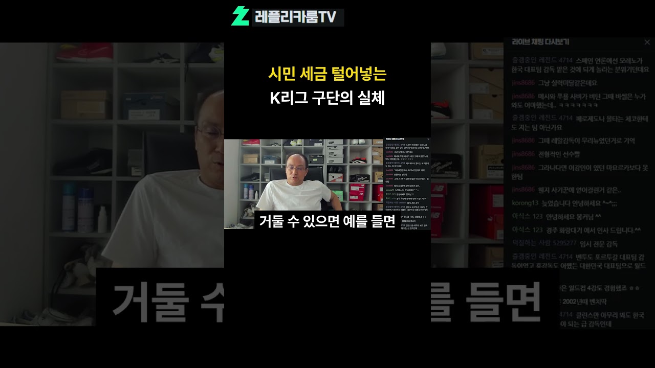 시민 세금 털어넣는 K리그 구단의 실체