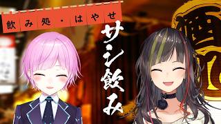 【#毎日早瀬とサシ飲み】16日目　早瀬走×夕陽リリ　part.74【4月編】