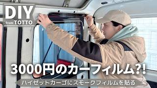 初心者がDIYでハイゼットカーゴにスモークフィルム貼った結果がこちら