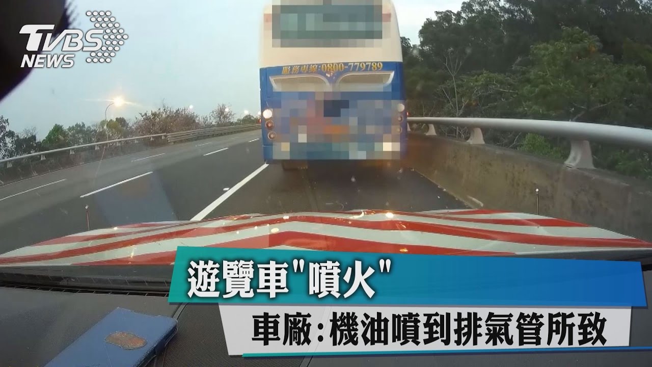 遊覽車「噴火」　車廠：機油噴到排氣管所致