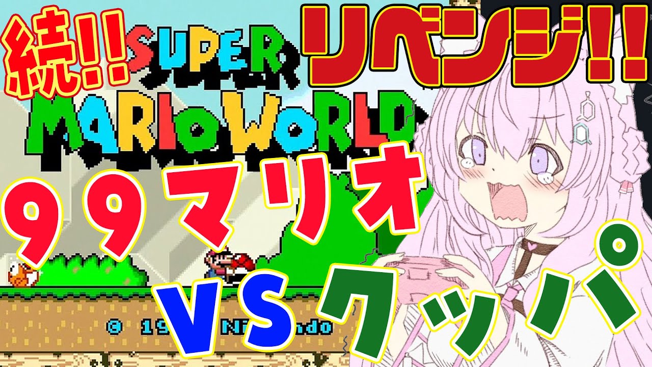 【スーパーマリオワールド】へたっぴマリオワールド7🔥マリオ99残機でクッパ城クリアしたいリベンジ戦!!🔥【博衣こより/ホロライブ】