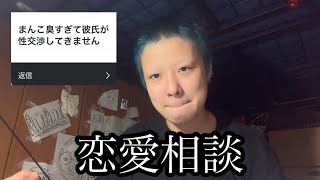 【激ヤバ】視聴者の恋愛相談を捌きまくる