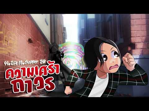99.26% - ความเศร้าถาวร ft.CHOPPER 24K