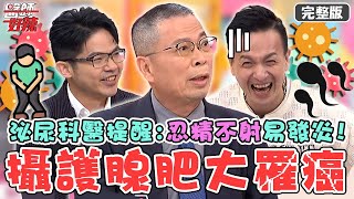 5大男性癌症！小鐘「攝護腺肥大」病史險罹癌！泌尿科醫提醒：忍精不射易發炎？！【#醫師好辣】20221109 完整版 醫師個性難捉摸 EP1446 鄭丞傑 陳榮堅