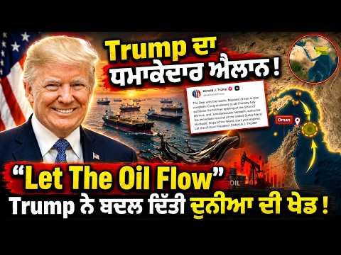 US-Iran War Updates: l Trump ਦਾ ਧਮਾਕੇਦਾਰ ਐਲਾਨ ! "Let The Oil Flow" –