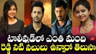 Tollywood Actors Who are From Reddy Community | South Indian Reddy Celebrities | Gossip Adda