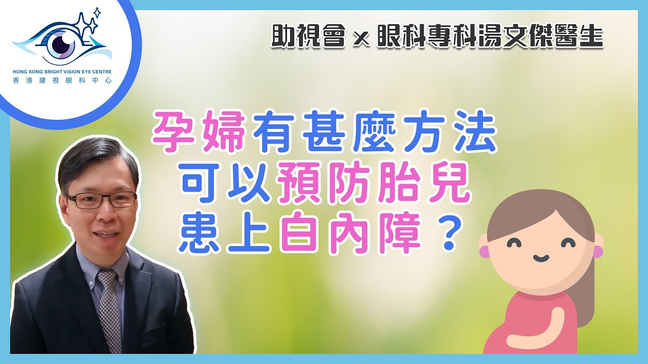 【白內障手術】孕婦有甚麼方法可以預防胎兒患上白內障？― 助視會 x 湯文傑醫生