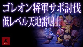 【ドラクエ10】ほぼアクセなし ゴレオン将軍サポ討伐 低レベル天地雷鳴士 シシマル　DQX実況（ドラゴンクエストX）