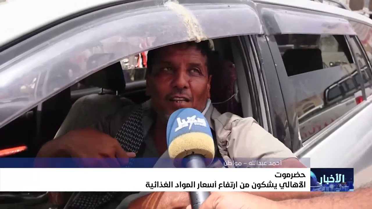 الأهالي في حضرموت يشكون من ارتفاع أسعار المواد الغذائية