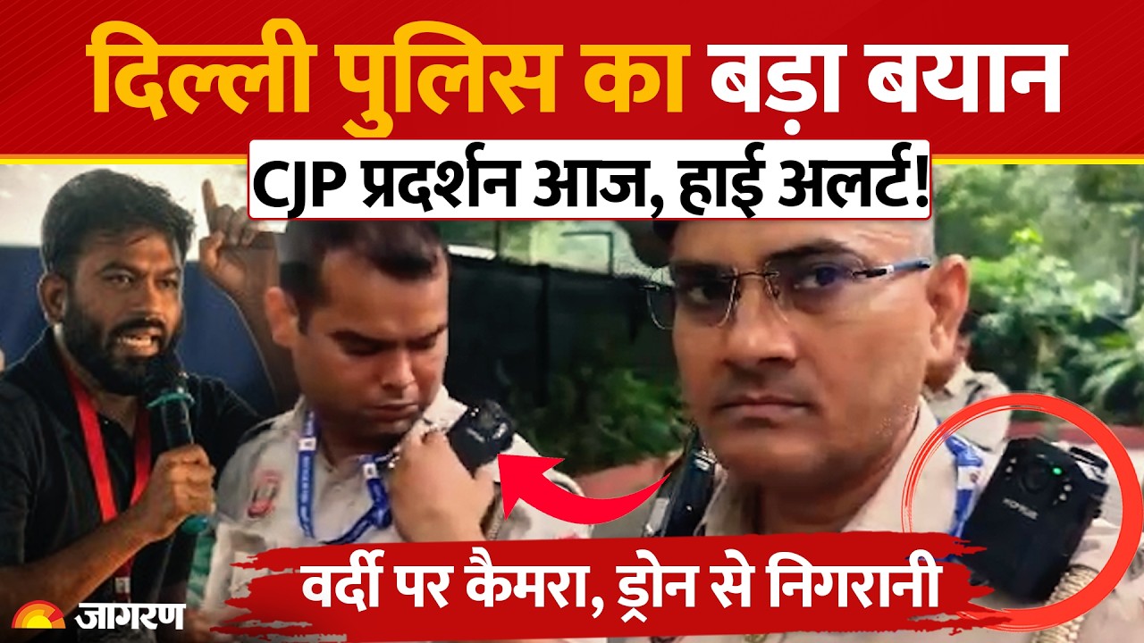 Delhi CJP Protest: दिल्ली पुलिस की वर्दी पर Body Cameras, अधिकारियों का बड़ा बयान | Jantar Mantar