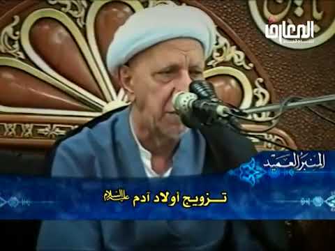 ⁣تزويج أولاد آدم (ع) - الشيخ أحمد الوائلي