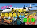 【jgc回数修行 第2弾】沖縄離島ホッピング