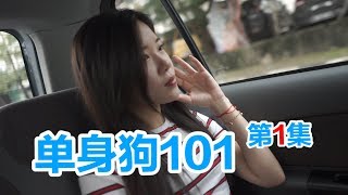 单身狗101 第一集 Joyce bii- Skateboard