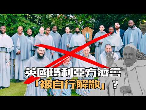 英國的瑪利亞方濟會「被自行解散」？教宗方濟各跟此有什麼關聯？