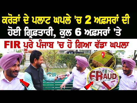 ਕਰੋੜਾਂ ਦੇ ਪਲਾਟ ਘਪਲੇ 'ਚ 2 ਅਫ਼ਸਰਾਂ ਦੀ ਹੋਈ ਗ੍ਰਿਫ਼ਤਾਰੀ, ਕੁਲ 6 ਅਫ਼ਸਰਾਂ 'ਤੇ FIR