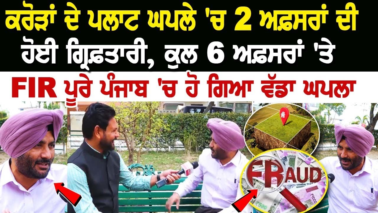 ਕਰੋੜਾਂ ਦੇ ਪਲਾਟ ਘਪਲੇ 'ਚ 2 ਅਫ਼ਸਰਾਂ ਦੀ ਹੋਈ ਗ੍ਰਿਫ਼ਤਾਰੀ, ਕੁਲ 6 ਅਫ਼ਸਰਾਂ 'ਤੇ FIR ਕਰੋੜਾਂ ਦੇ ਪਲਾਟ ਘਪਲੇ 'ਚ 2 ਅਫ਼ਸਰਾਂ ਦੀ ਹੋਈ ਗ੍ਰਿਫ਼ਤਾਰੀ, ਕੁਲ 6 ਅਫ਼ਸਰਾਂ 'ਤੇ FIR