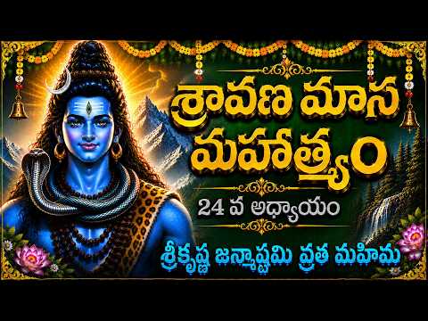 శ్రావణ మాస మహాత్మ్యం – ఇరవై నాలుగవ అధ్యాయం | జన్మాష్టమి మహిమ ముగింపు | Sravana Masam Stori