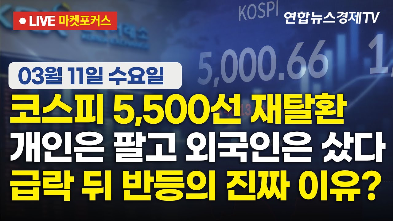 🔴[생방송] 코스피 5,500선 재탈환 | 개인은 팔고 외국인은 샀다 | 급락 뒤 반등의 진짜 이유?  마켓포커스 2