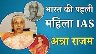 भारत की पहली महिला आईएएस• Anna Rajam Malhotra Biography in hindi•Inspirational Story•IAS•UPSC