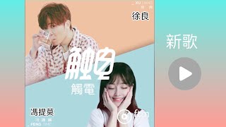 [合唱新歌] #觸電 (徐良&amp;馮提莫) 音樂試聽版  [CC字幕]  30.11.18首發