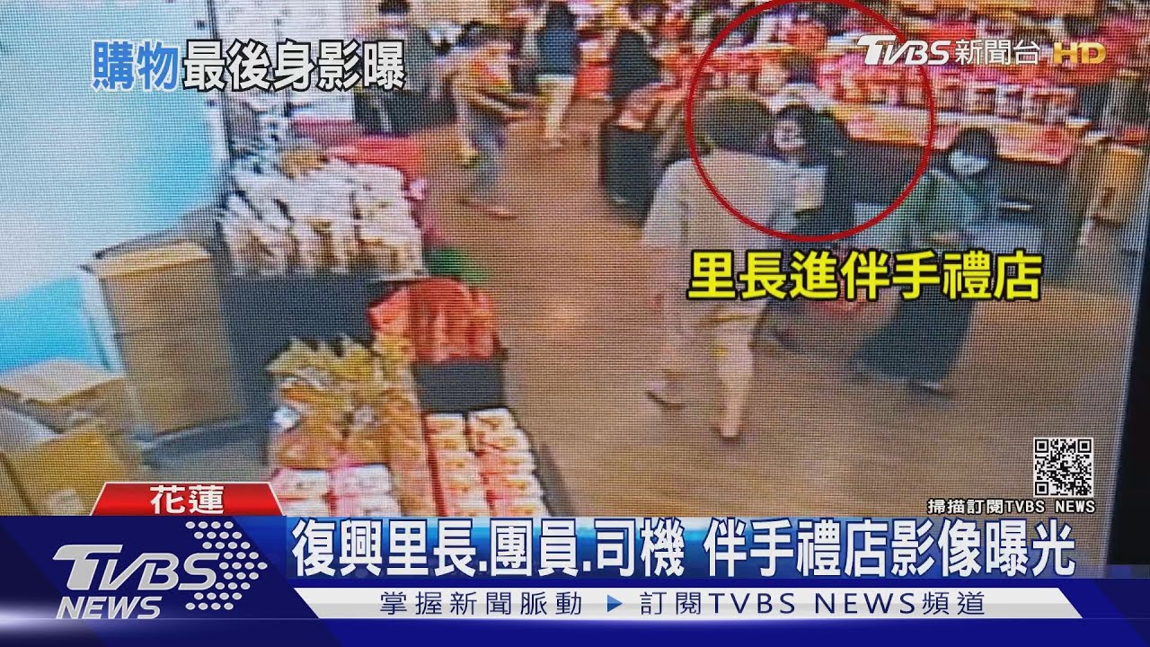 復興里長、團員、司機 伴手禮店影像曝光