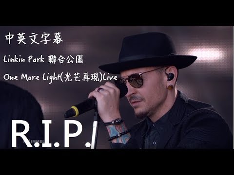 Linkin Park 聯合公園 - One More Light(光芒再現)Live【中文字幕】(Lyrics) 1976-2017 (R.I.P)