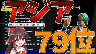 【Fortnite】公式大会でゆっくり実況者がアジア79位とったった！…回線弱者がいくフォートナイト【ゆっくり実況】