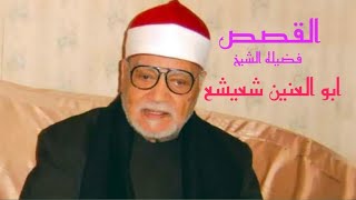 تلاوة تخطى فيها كل حدود الجمال والابداع    الشيخ/ ابو العنين شعيشع (سورة القصص)