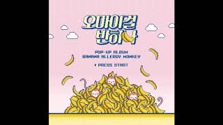 오마이걸 반하나 (OH MY GIRL BANHANA) - 하더라 (Hadeola) [MP3/Audio]