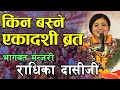 एकादशी व्रत किन बस्ने यो कथा सुन्नुहो�