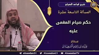 صورة المسألة التاسعة عشرة: (حكم صيام المغمى عليه)