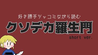 俺の読み間違いよりツッコむところがありすぎる羅生門【クソデカ羅生門】
